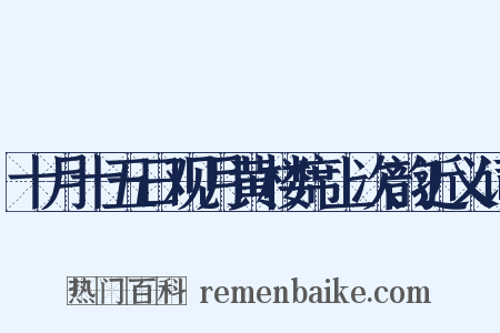 十月十五日观月黄楼席上次韵近义词是什么意思的图片